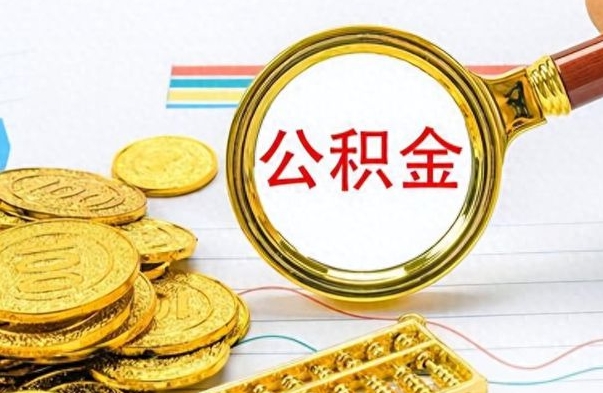 滕州封存了好几年的公积金怎么提取（封存已久的公积金）